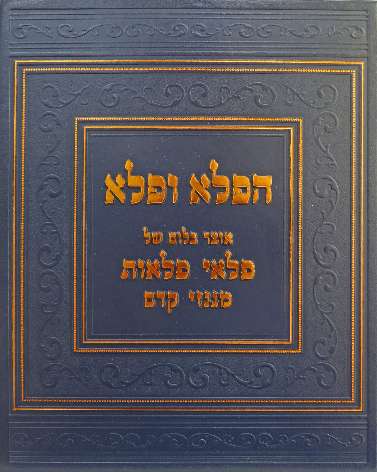 הפלא ופלא - אוצר בלום של פלאי פלאות מגנזי קדם
