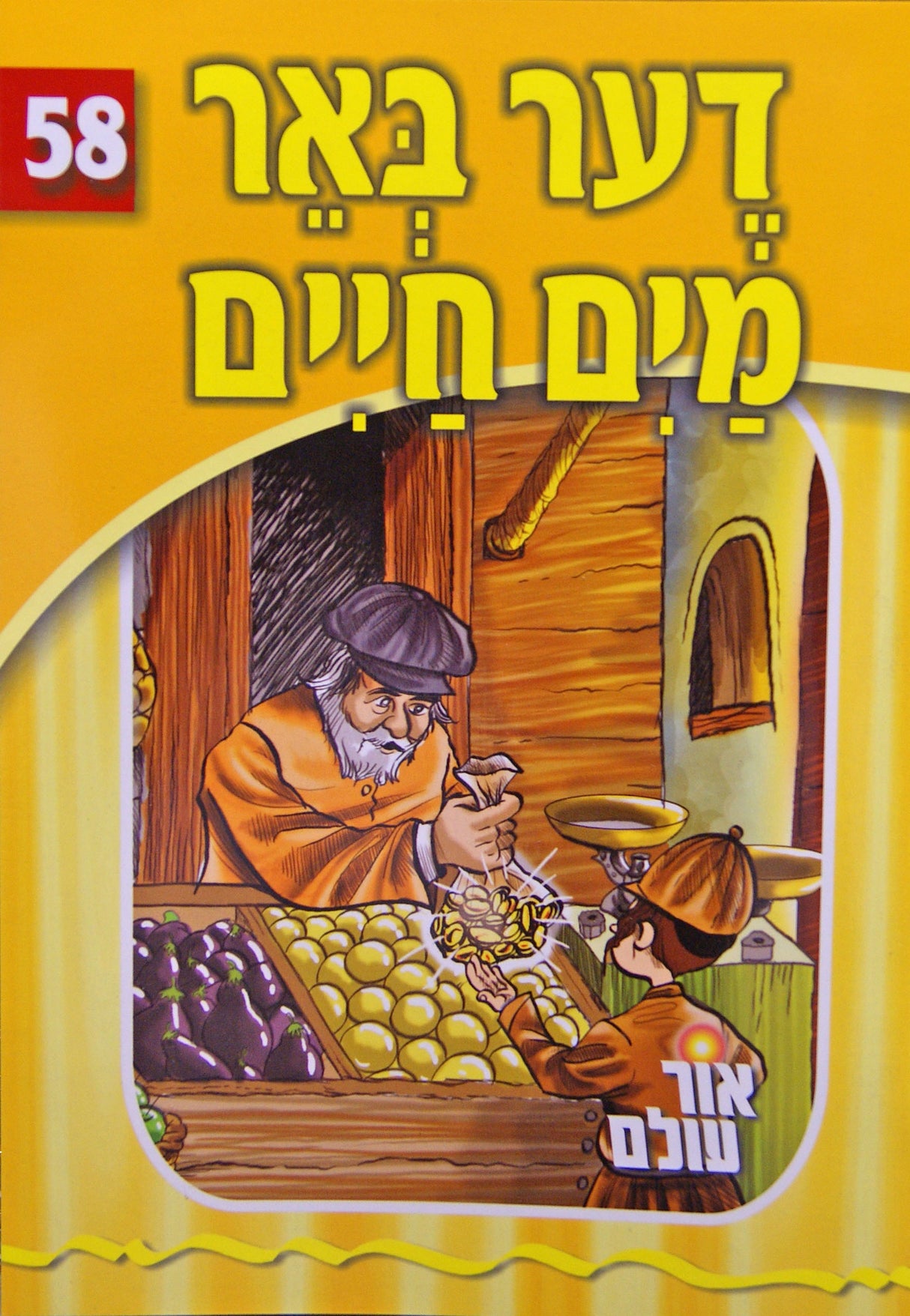 אור עולם 58 - דער באר מים חיים