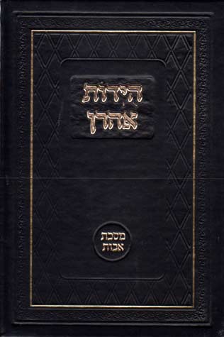 הידות אהרן על מסכת אבות