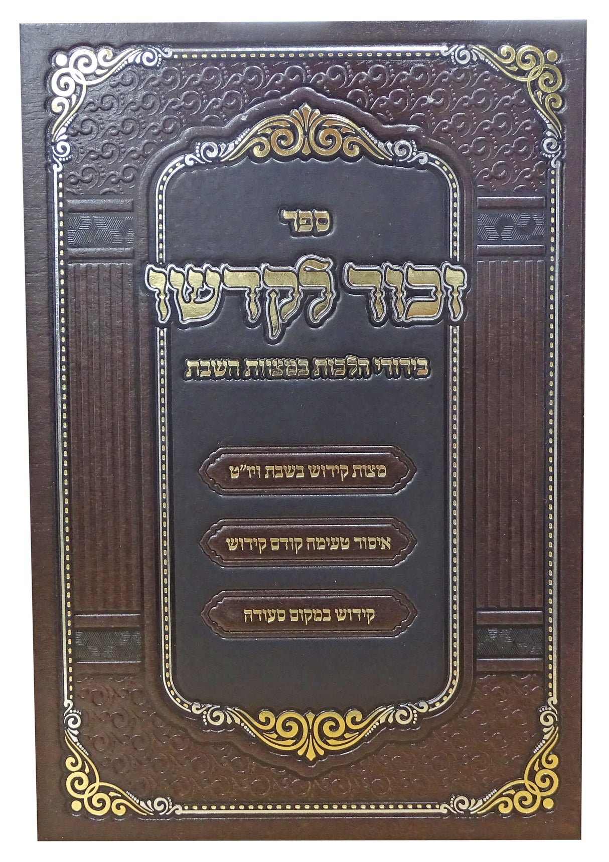 זכור לקדשו חלק ב - בירורי הלכה במצוות השבת