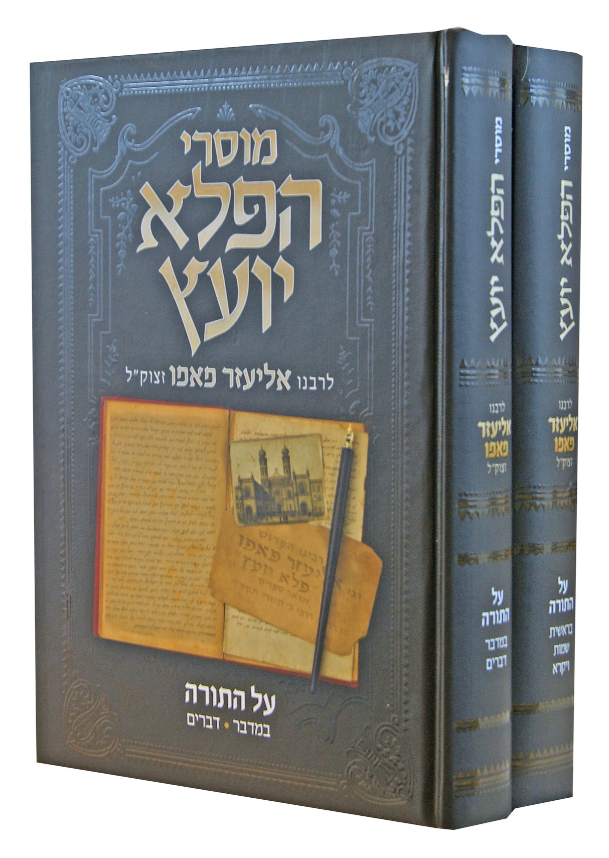 מוסרי הפלא יועץ על התורה ב"כ