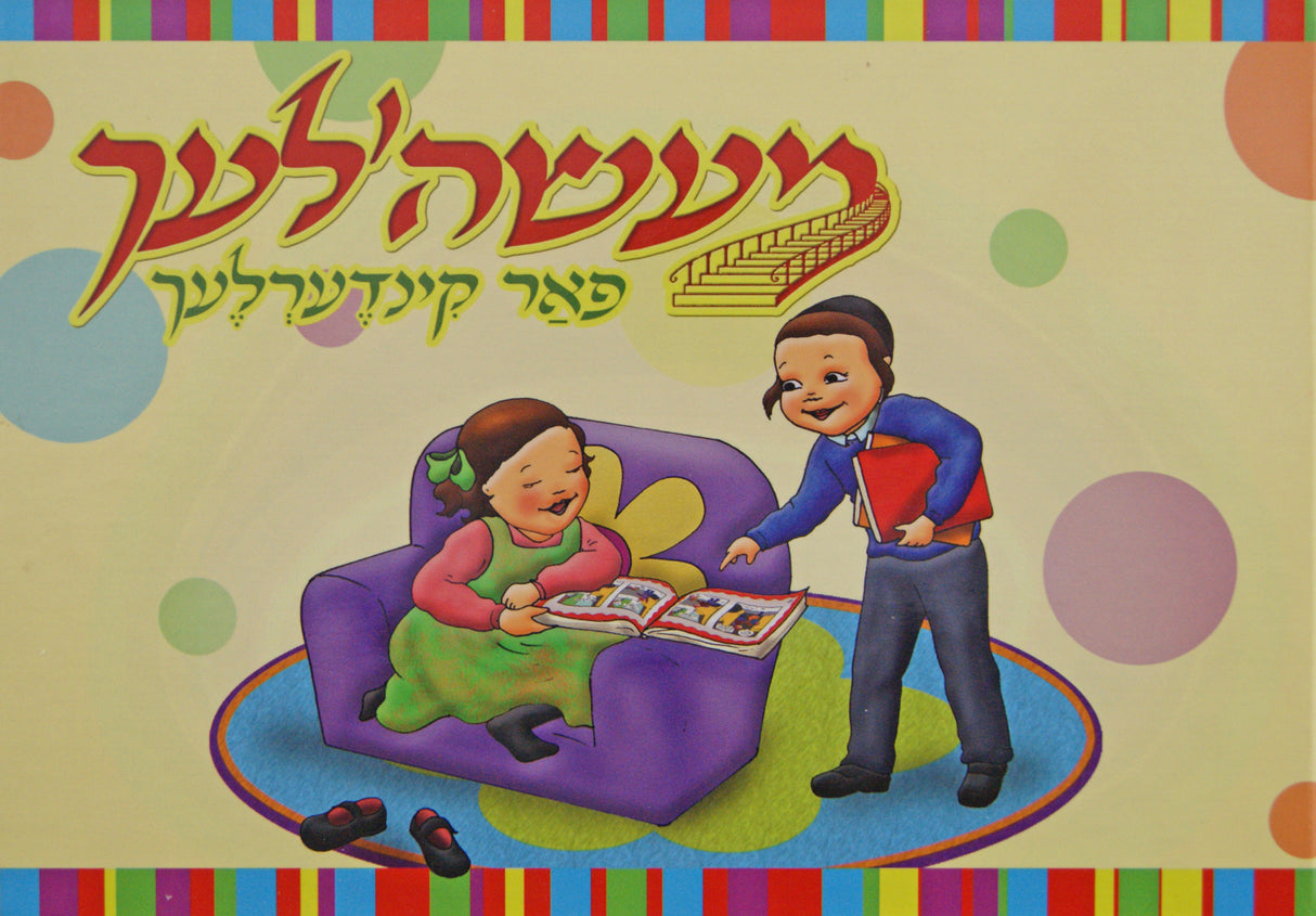 מעשה'לעך - פאר קינדערלעך - אידיש