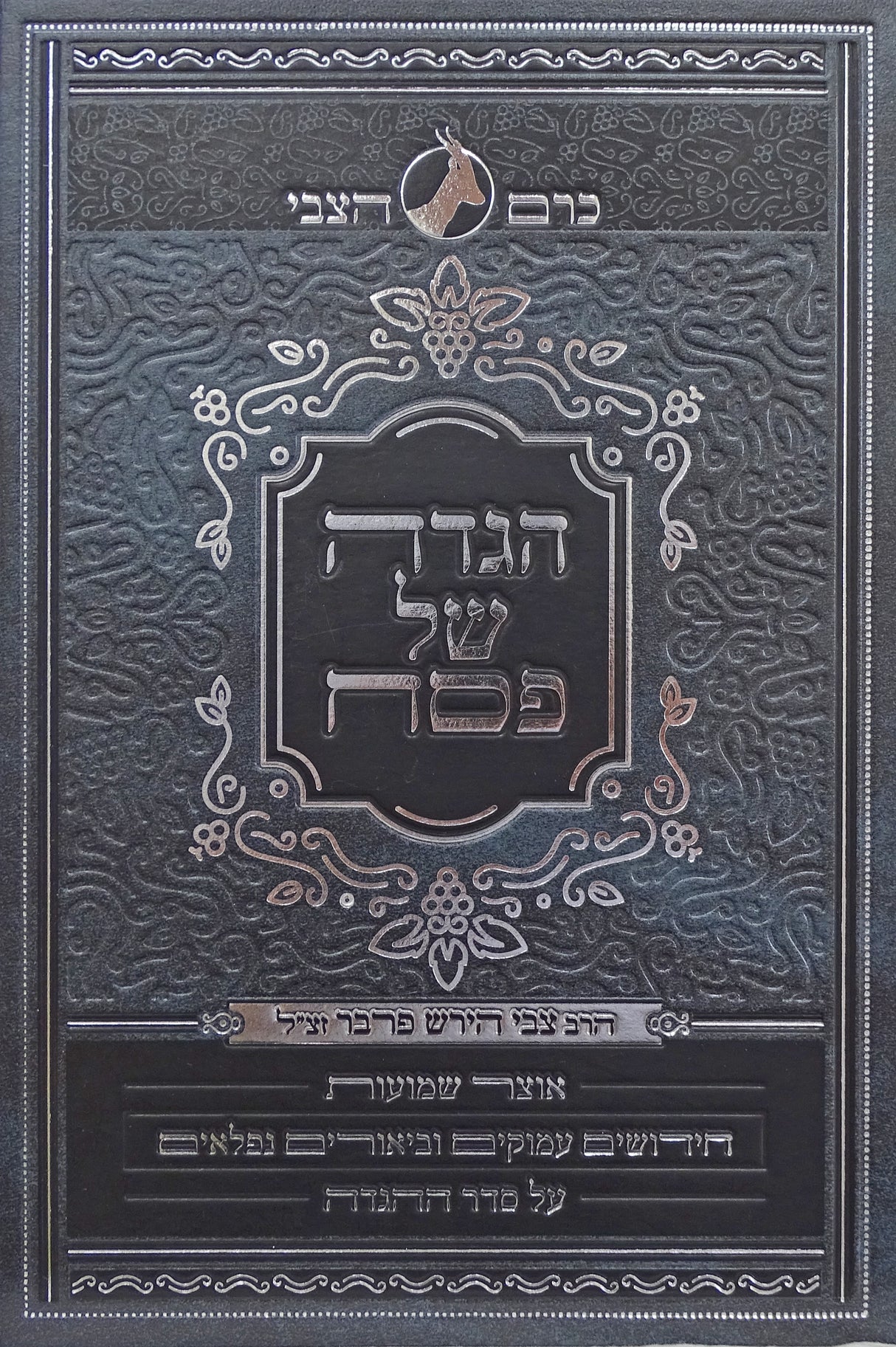 כרם הצבי הגדה
