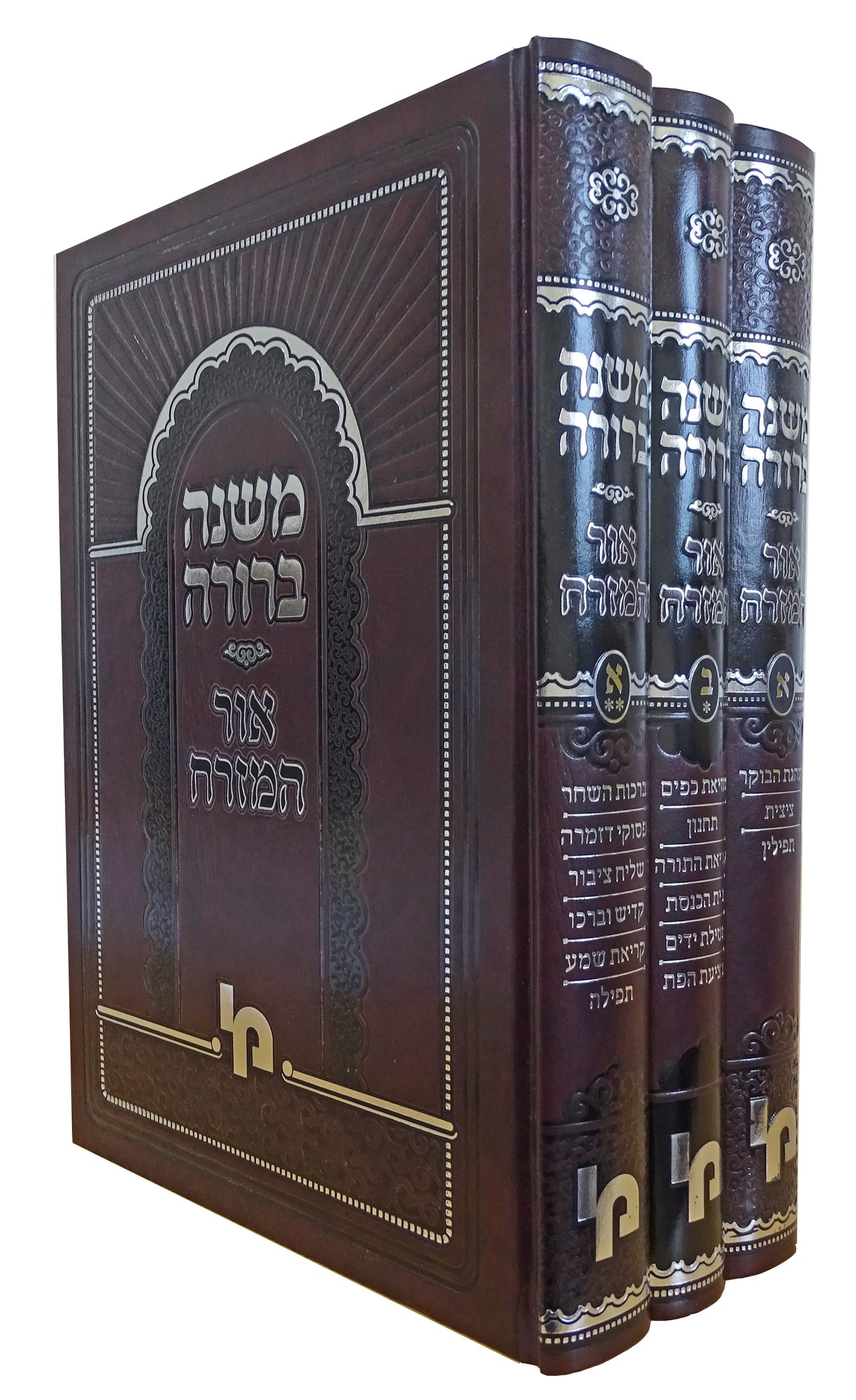 משנה ברורה אור המזרח ג כרכים  מכון ירושלים