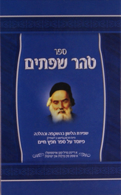 טהר שפתים אידיש - שמירת הלשון - פרקטישע ביישפילן