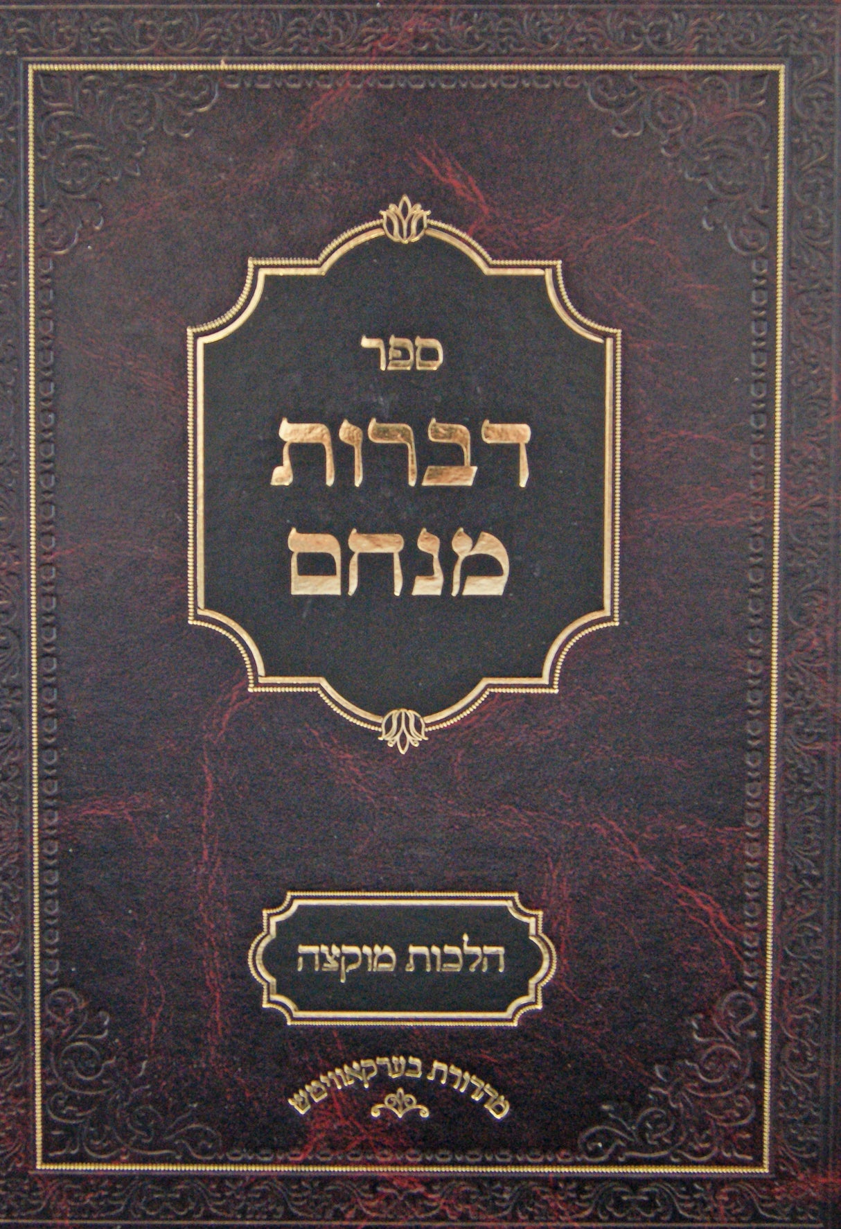 דברות מנחם - הלכות מוקצה