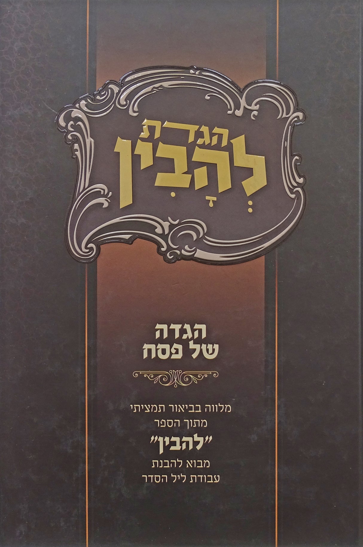 הגדה להבין - מבוא להבנת עבודת ליל הסדר תמצית