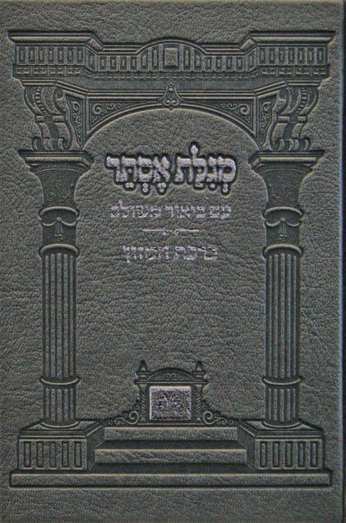 מגלת אסתר עם ביאור משולב פי.יו כסף קשה - עוז והדרSilver