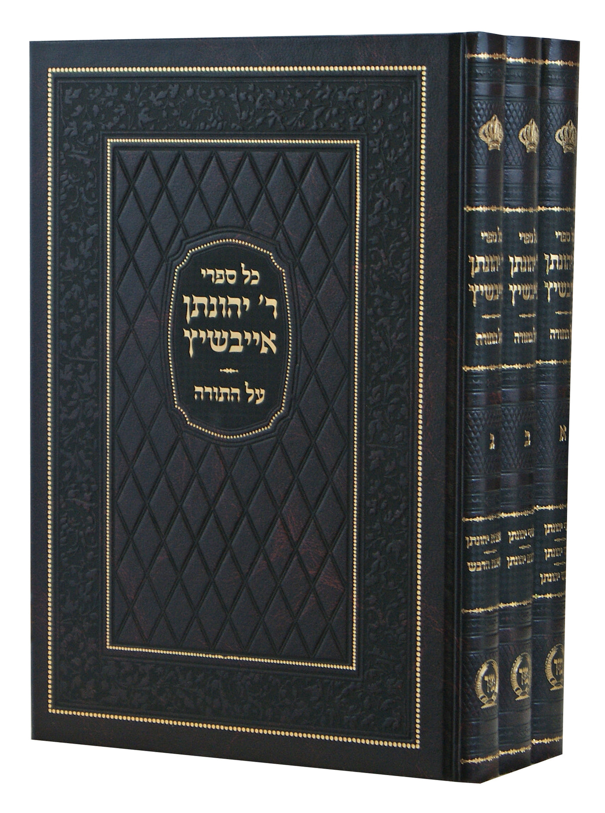 ספרי ר' יהונתן אייבשיץ על התורה ג' כרכים - מיר