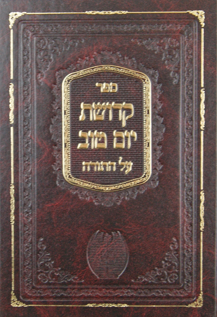 קדושת יום טוב חדש על התורה חדש-אב"ד ור"מ ק"ק סיגוט
