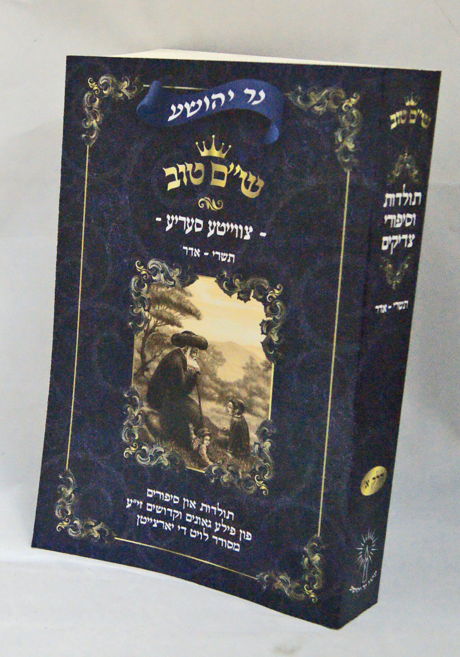 נר יהושע - ש"ם טוב צווייטע סעריע חלק א תשרי-אדר