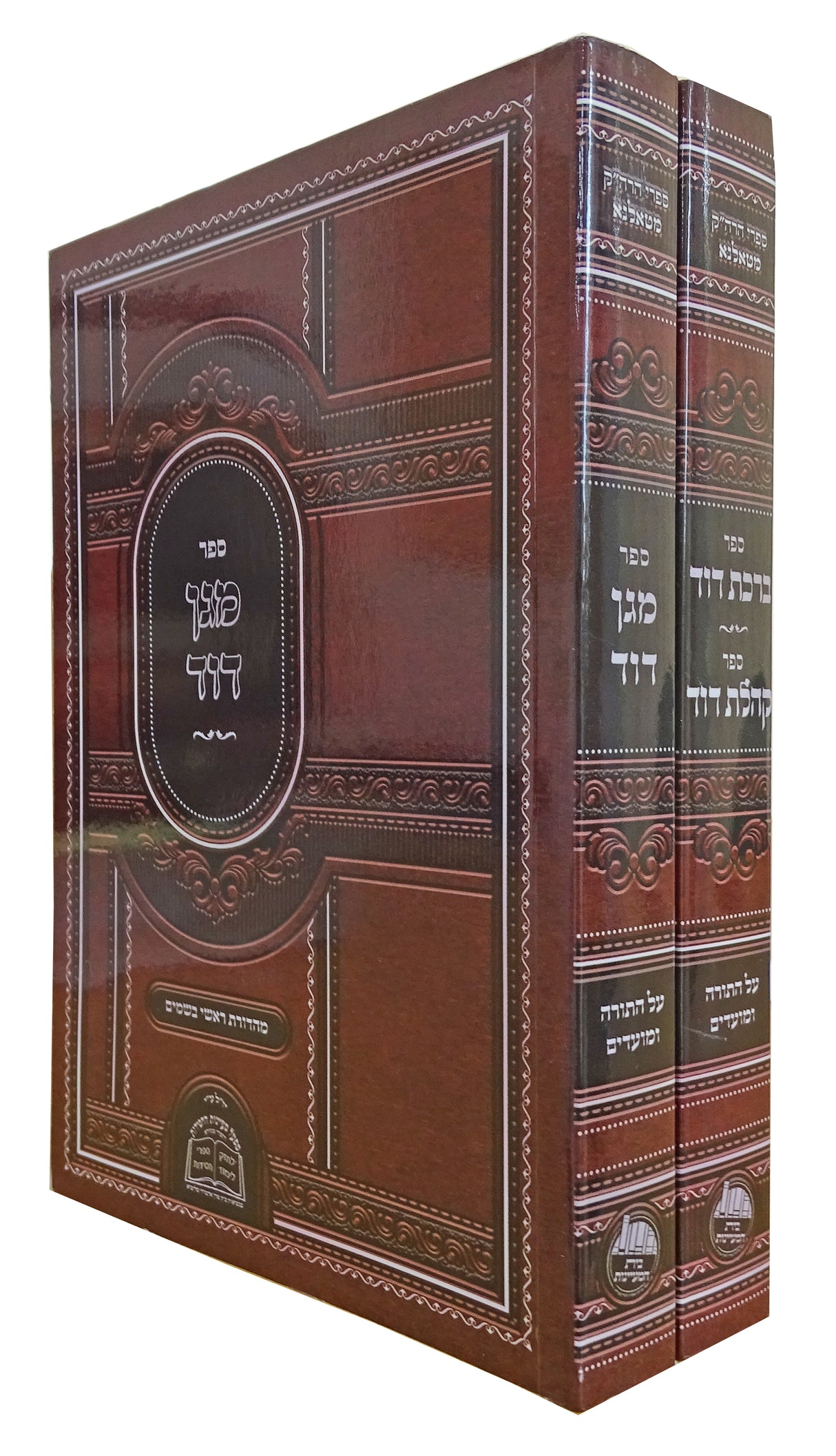 ספרי הרה"ק מטאלנא ב"כ - מגן דוד/ברכת דוד/קהלת דוד רכה