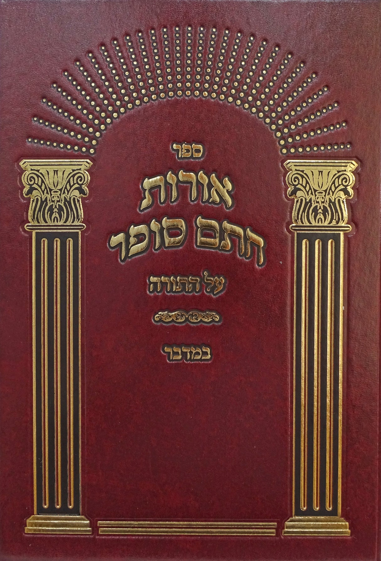 אורות חתם סופר - במדבר א