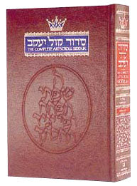 ArtScroll : Siddur Hebrew/English: Complete Full Size - Ashkenaz