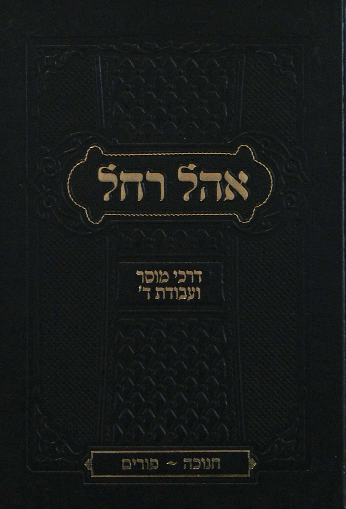 אהל רחל דרכי מוסר ועבודת השם - חנוכה/ פורים