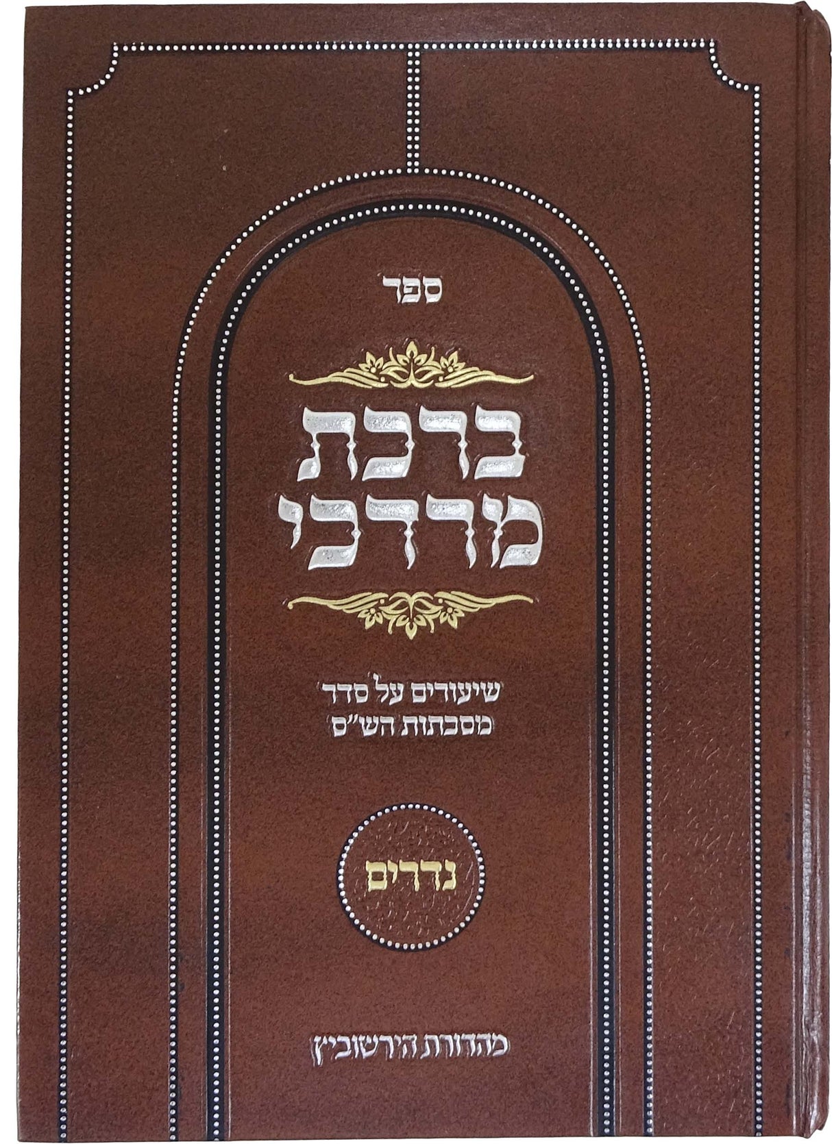 ברכת מרדכי - נדרים