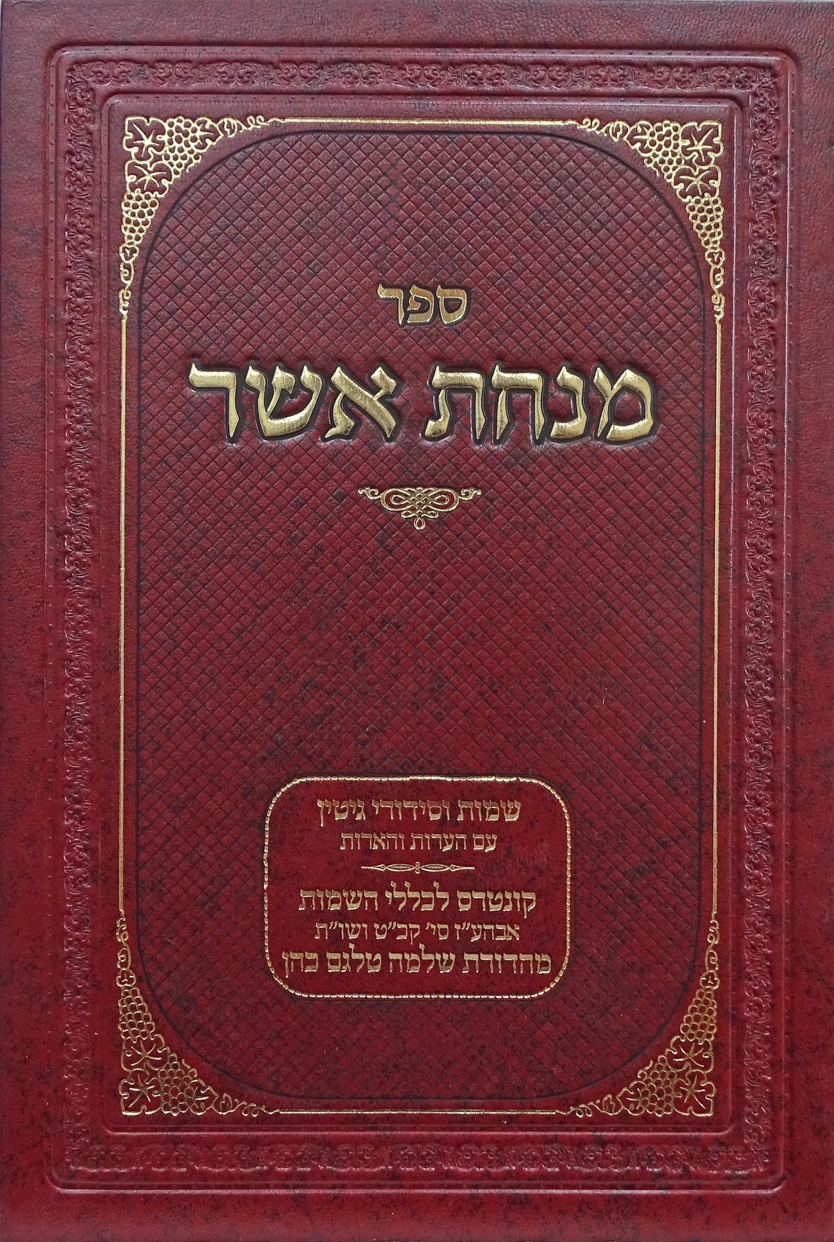 מנחת אשר שמות וסידורי גיטין