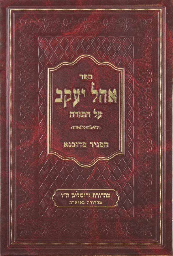 אהל יעקב על התורה - ויקרא