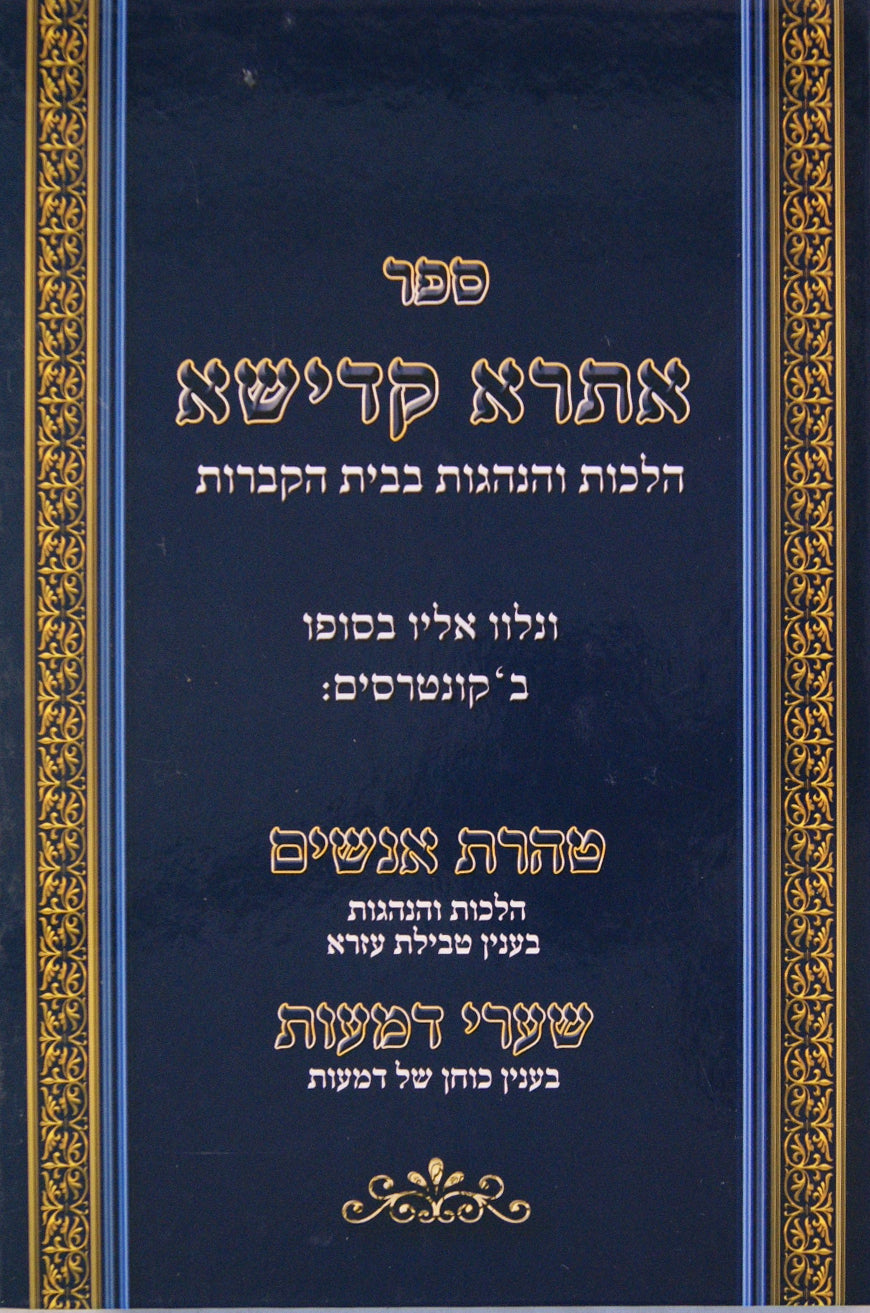 אתרא קדישא/טהרת אנשים/שערי דמעות - הלכות והנהגות בבית הקברות