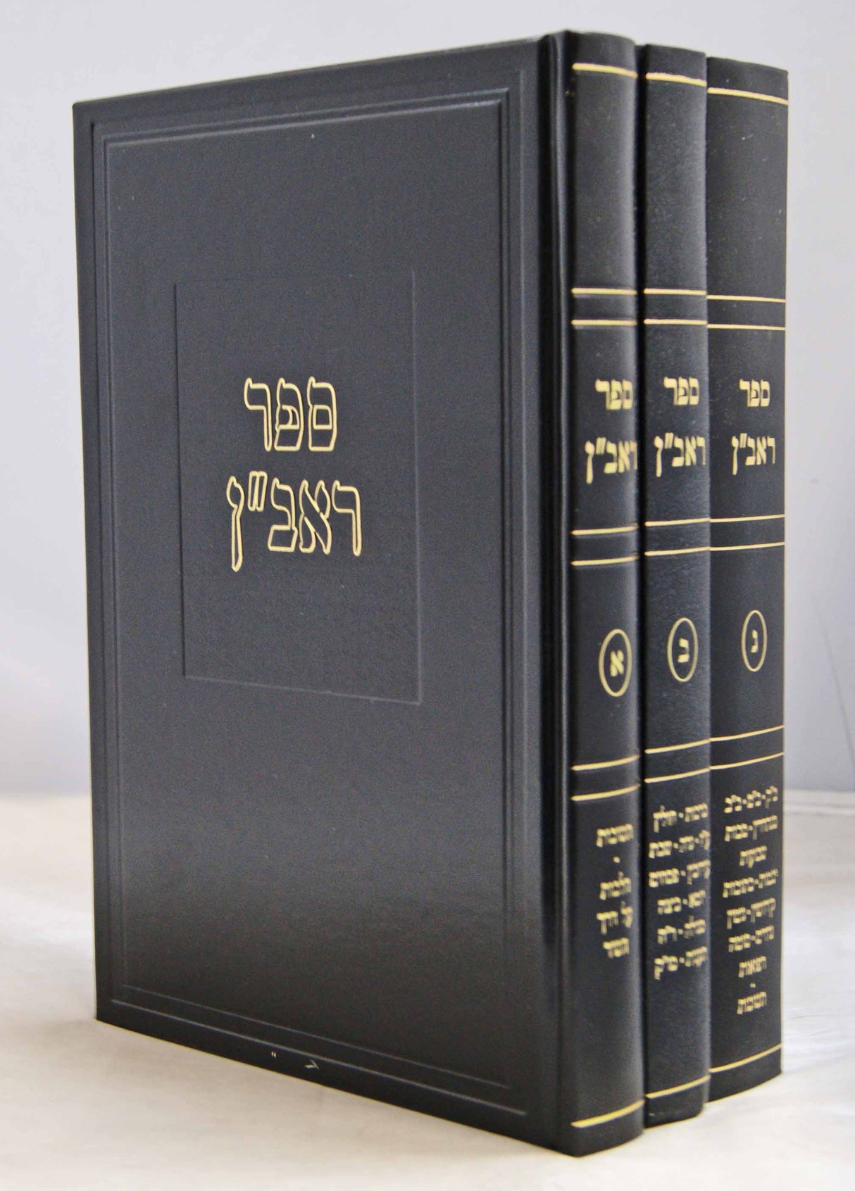 ראב"ן ש"ס ותשובות ג' כרכים