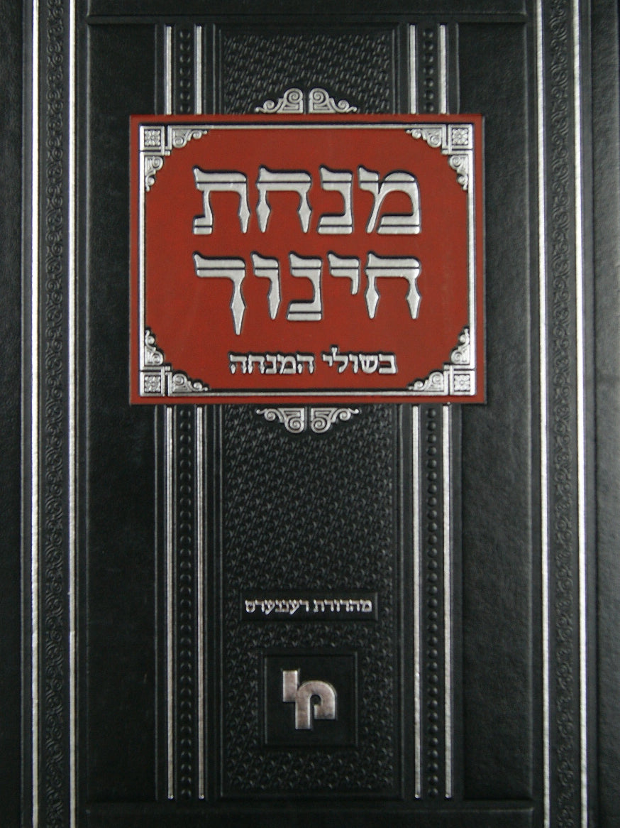 מנחת חינוך עם פירוש בשולי המנחה - מצוות חלק ה - מכון