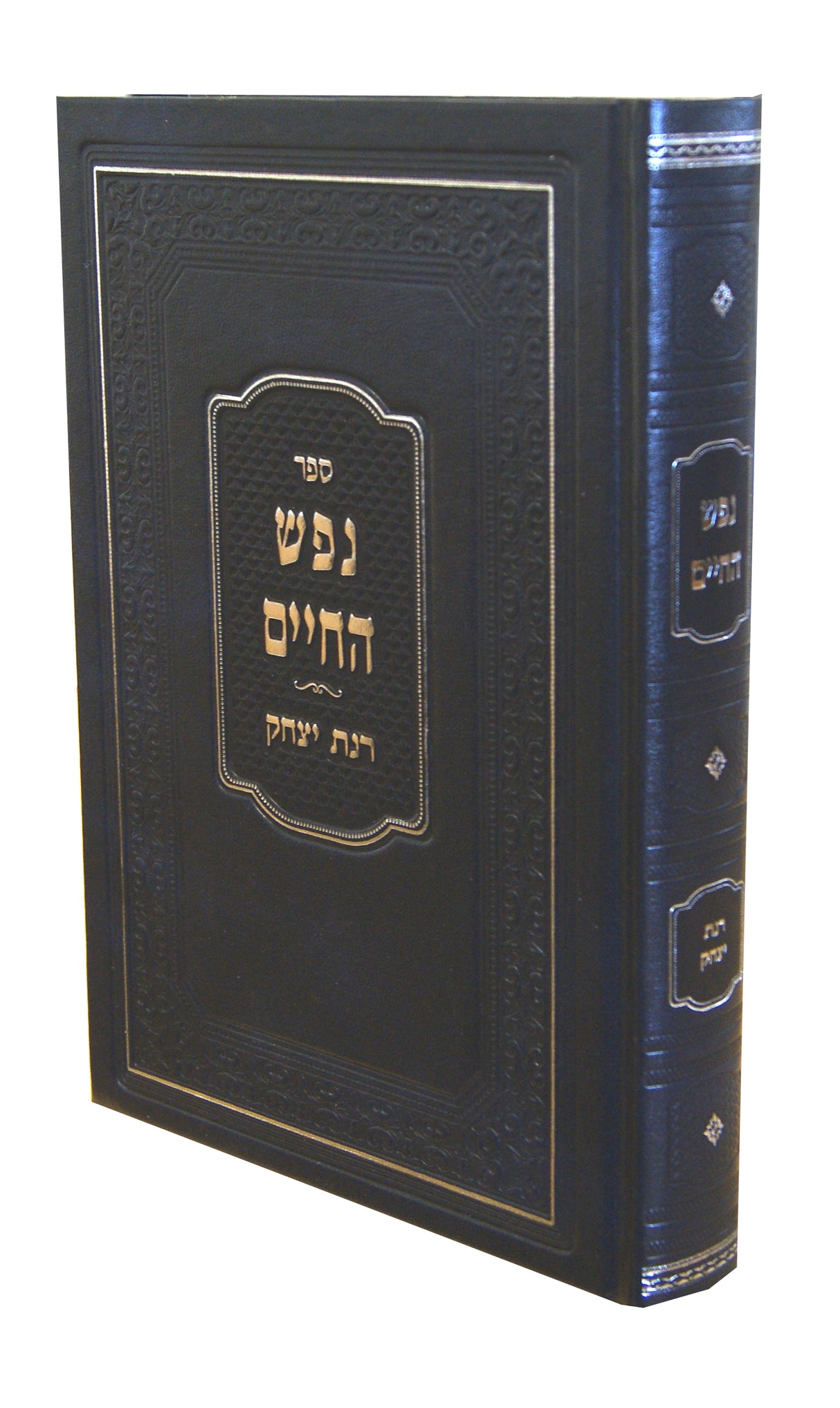 נפש החיים/רנת יצחק