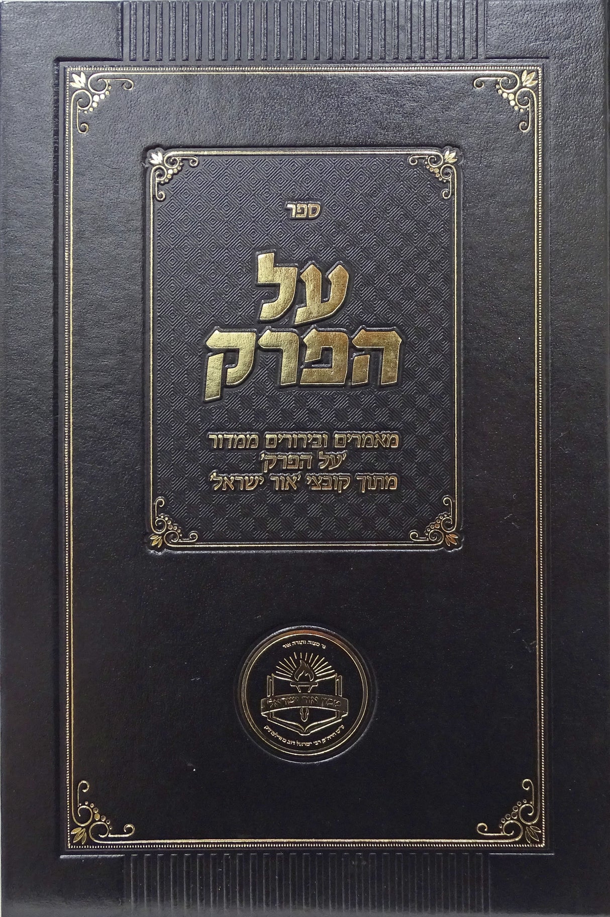 על הפרק - ענינים אקטואליים הנוגעים למעשה כרך ג