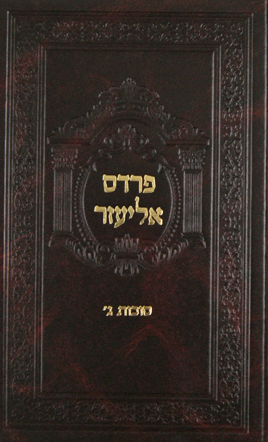 פרדס אליעזר - עשרת ימי תשובה יום כפור