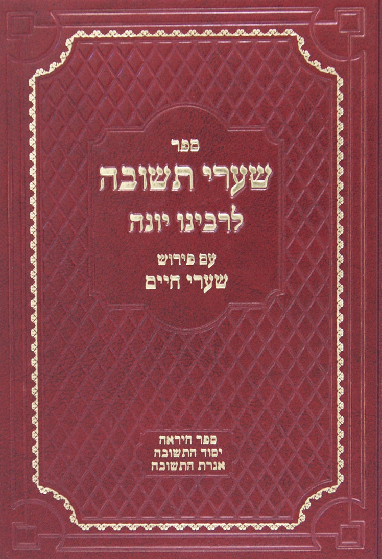 שערי תשובה עם פירוש שערי חיים