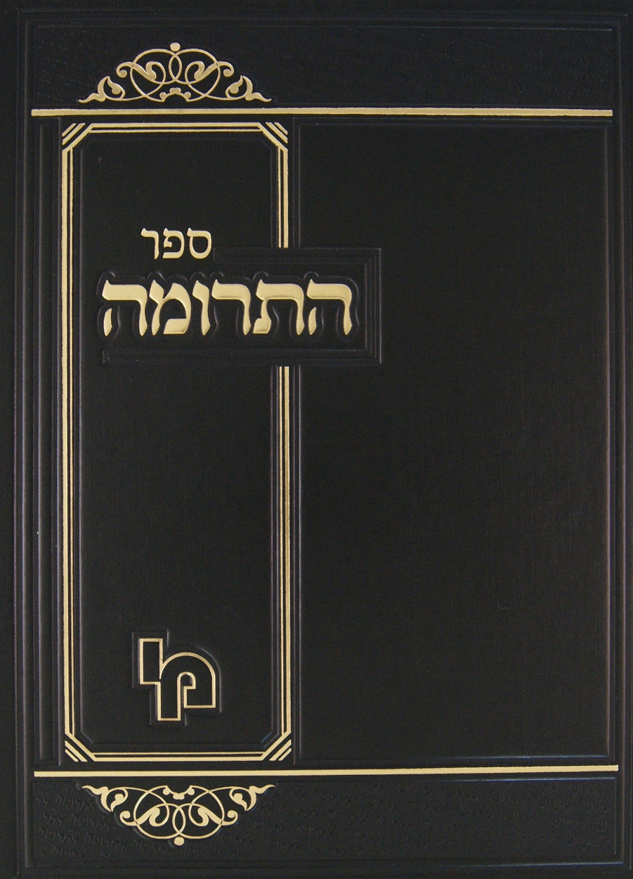 ספר התרומה חלק ג וחלק ד - מכון