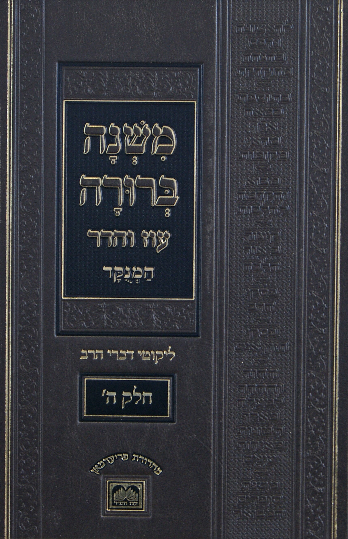משנה ברורה חלק ה פנינים 26 ס"מ מנוקד עוז והדר