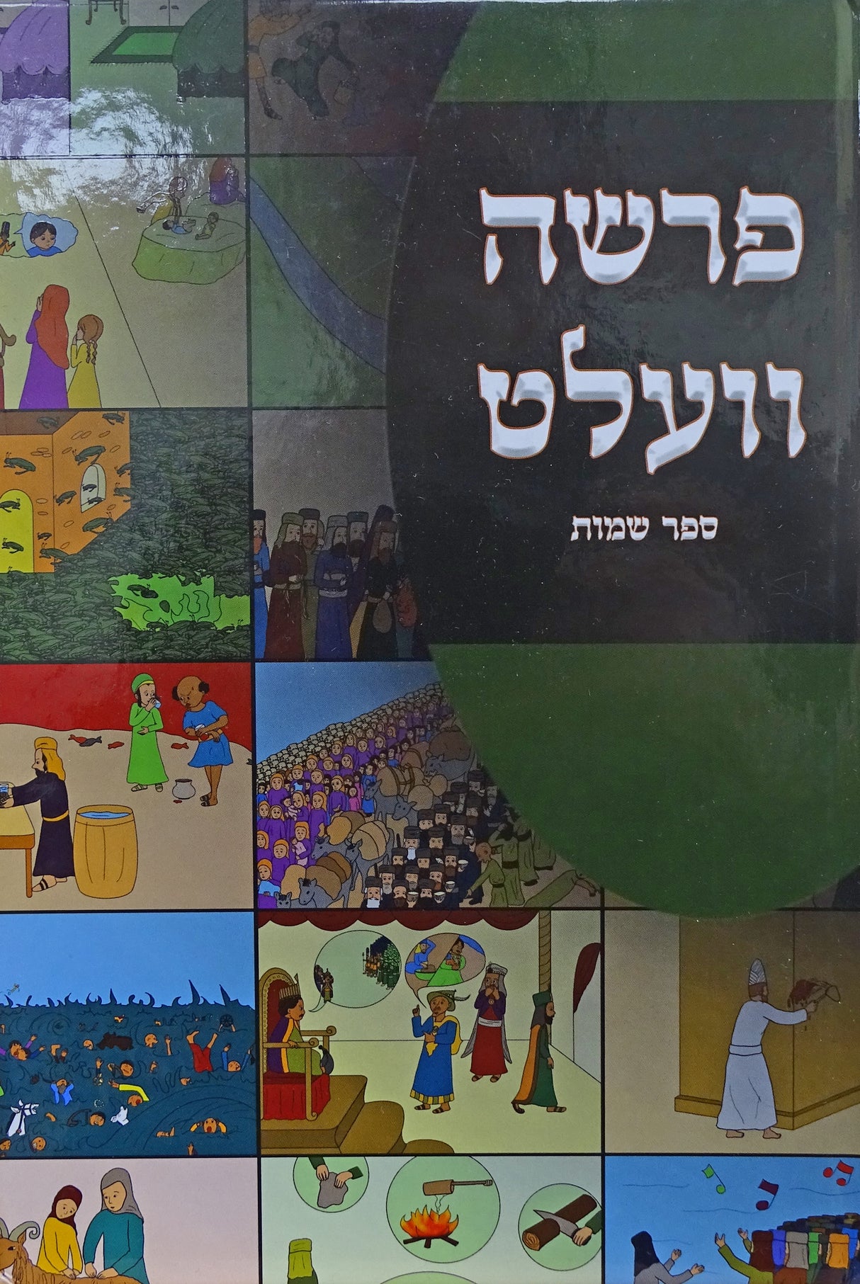 פרשה וועלט - שמות