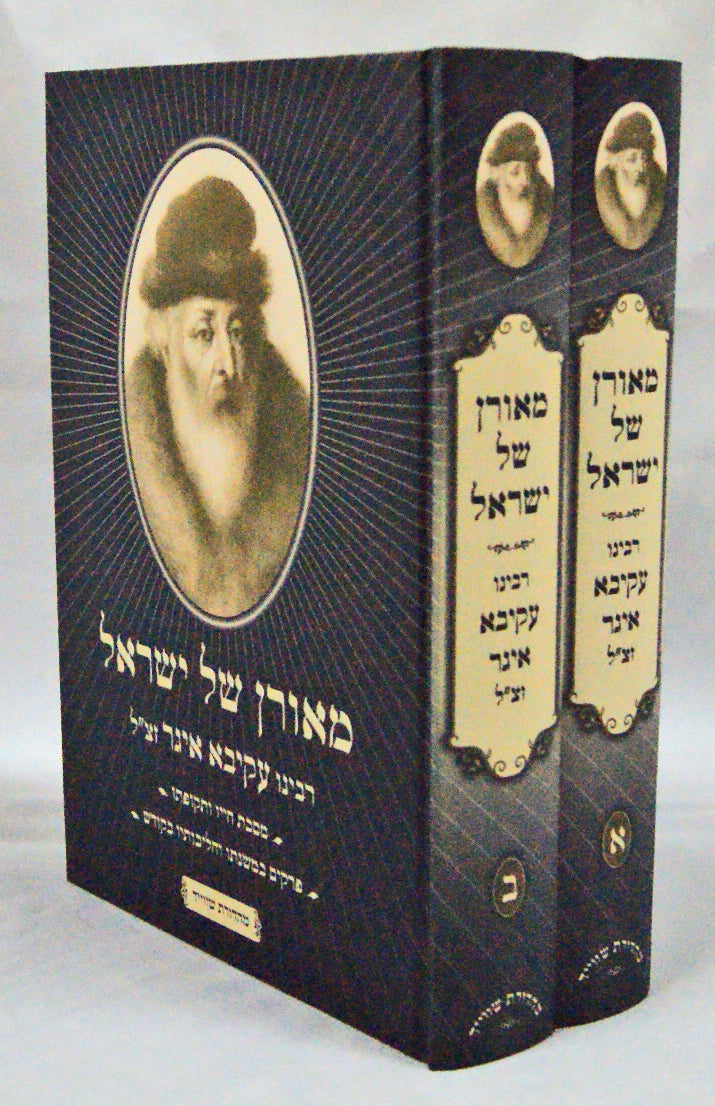 מאורן של ישראל -תולדות ר' עקיבא איגר ב' כרכים