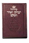 סדור יצחק יאיר כיס רכה ארטסקרול