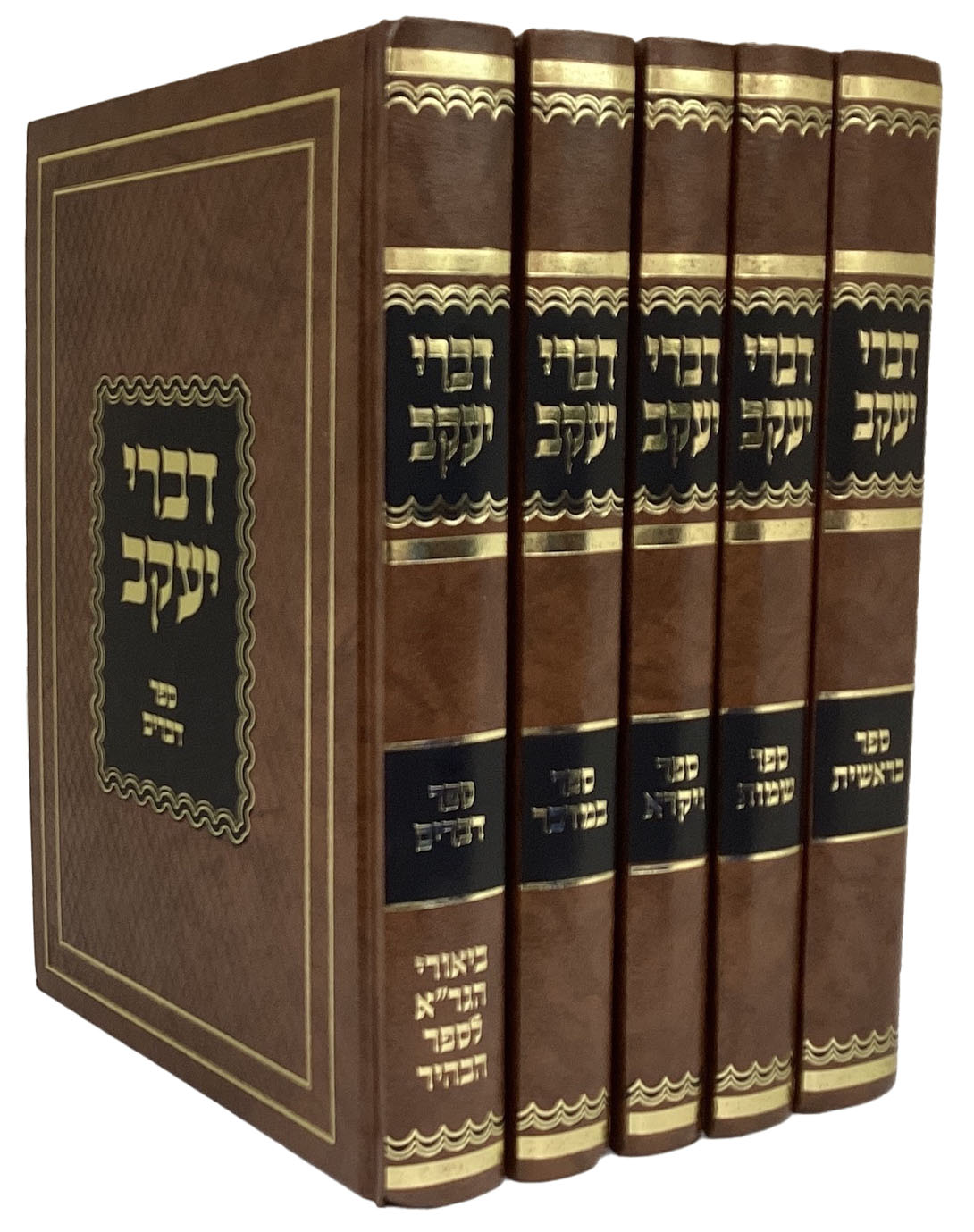 דברי יעקב ה' כרכים על התורה