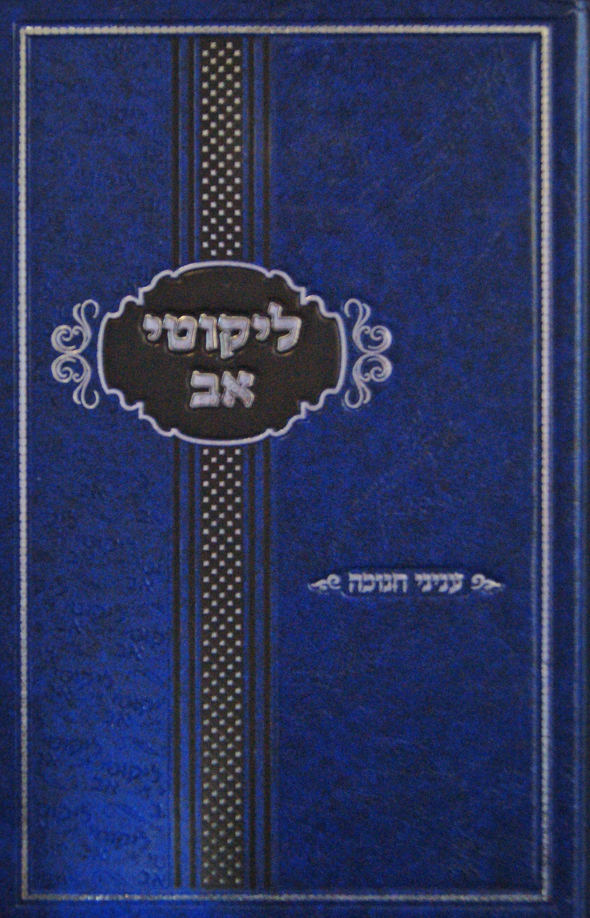 ליקוטי אב - עניני חנוכה
