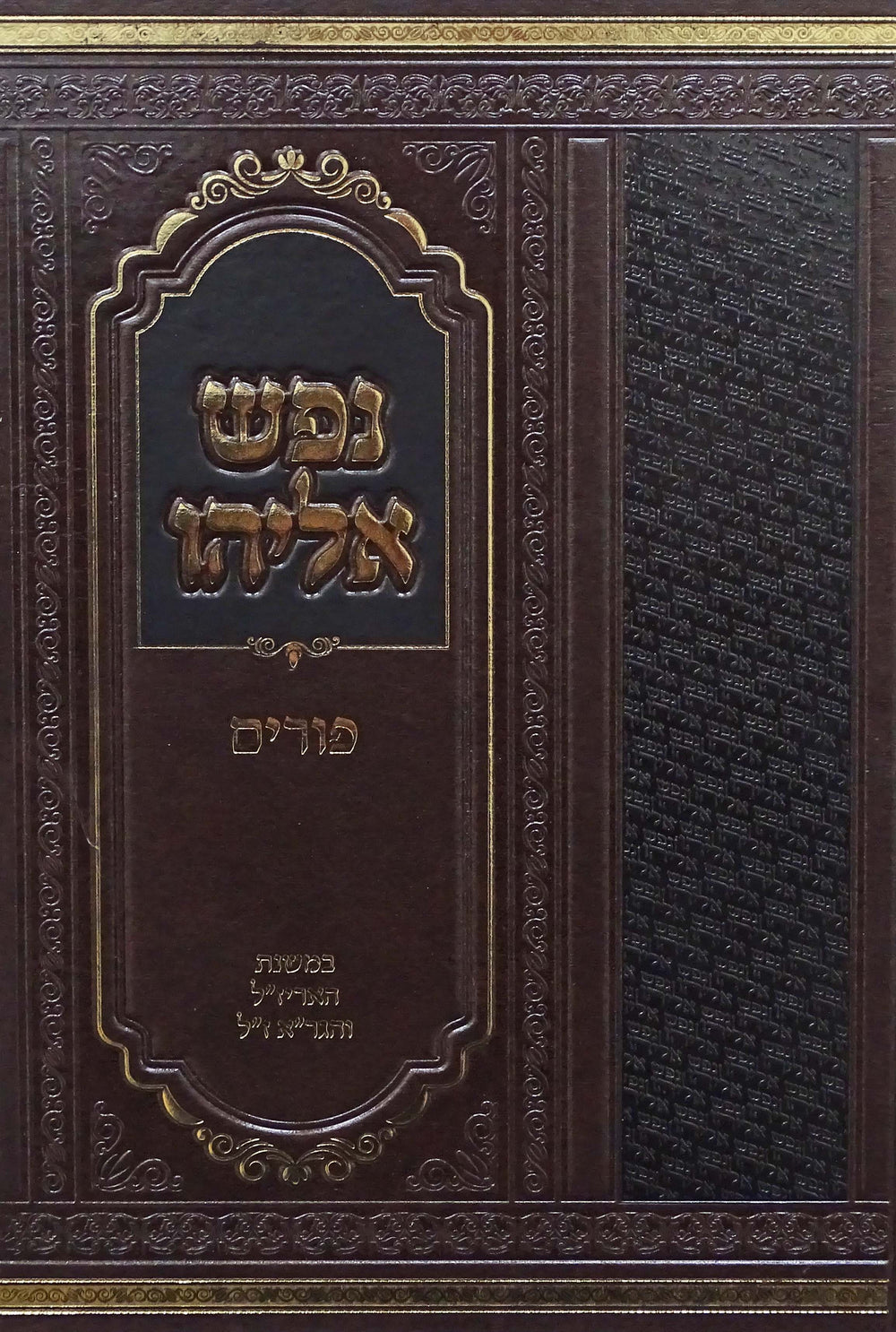 נפש אליהו - מאמרי פורים – Lehmanns B2C