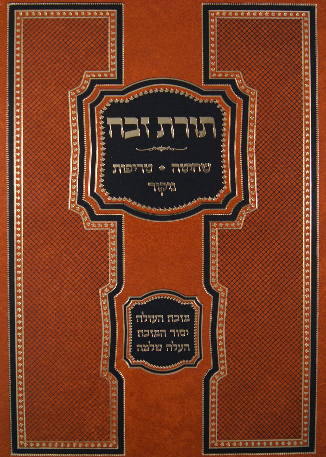 תורת זבח - שחיטה טריפות ניקור