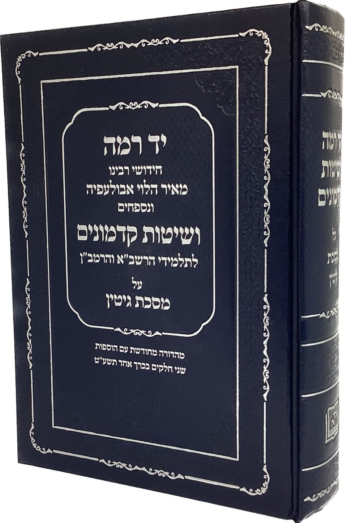 יד רמה ושיטות קדמונים גיטין כרך אחד