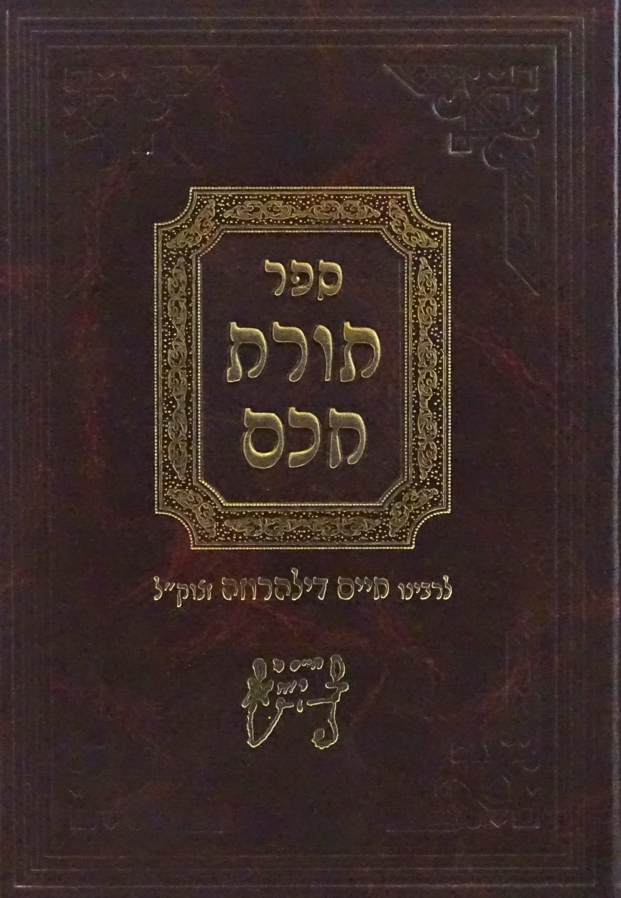 תורת חכם