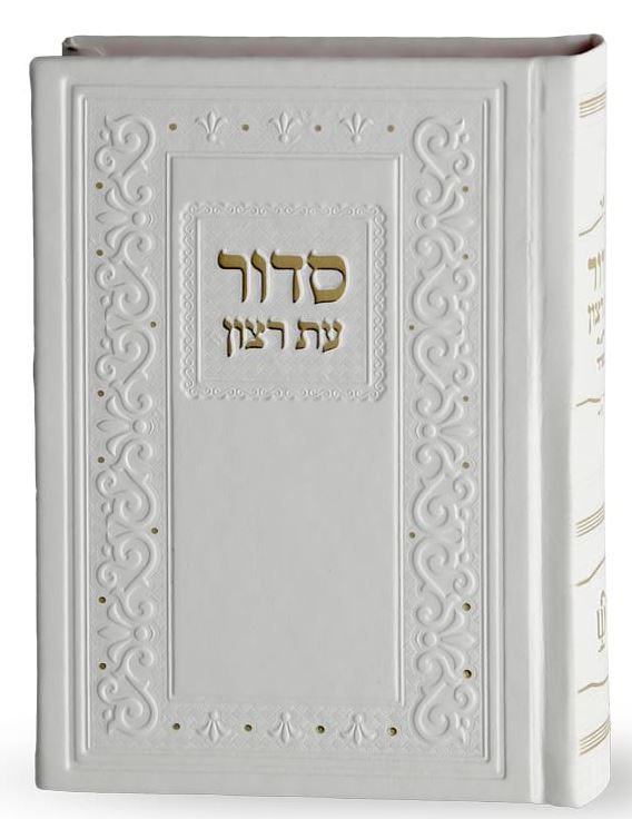 סדור עת רצון דגם קלאסי 17 ס"מ לבן אשכנז קשה דמוי עור - שמחוניםWhite