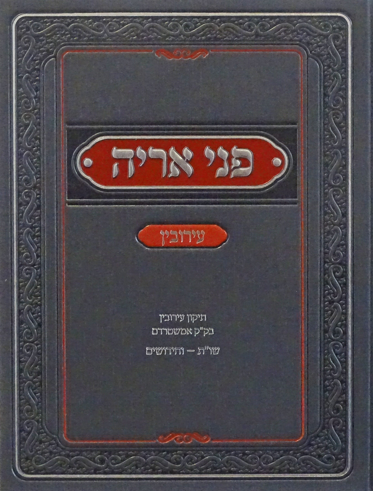 פני אריה - עירובין