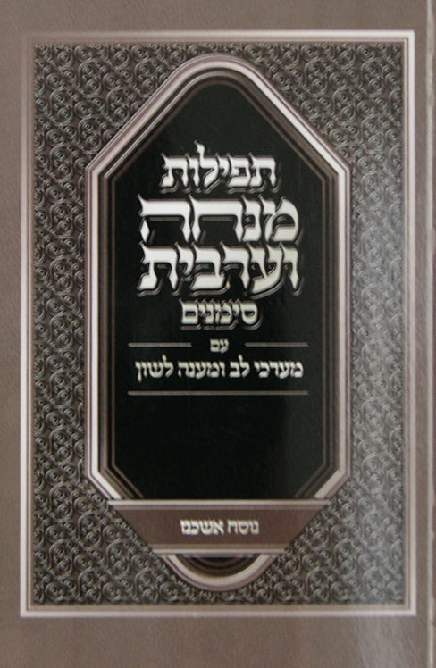 מנחה וערבית סימנים עם מערכי לב ומענה לשון מוקטן רכה אשכנז
