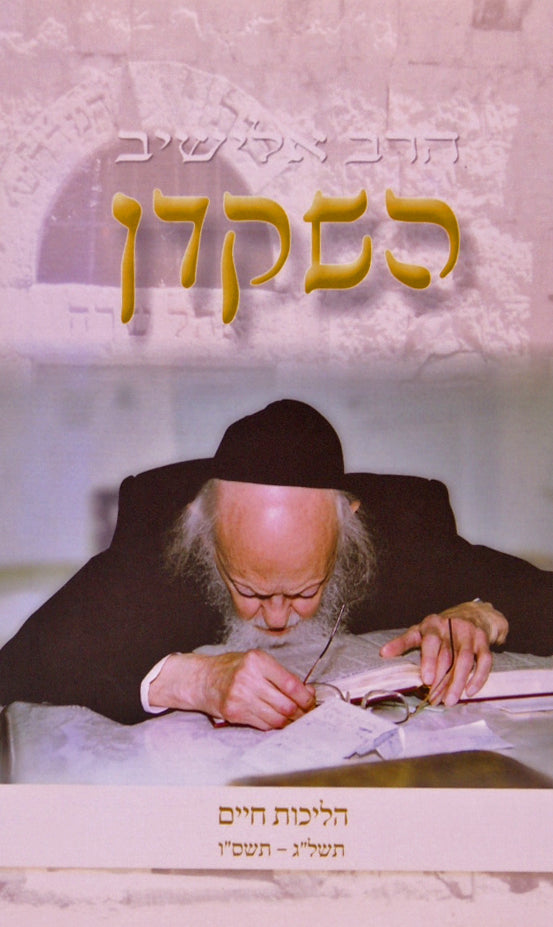 השקדן חלק ב