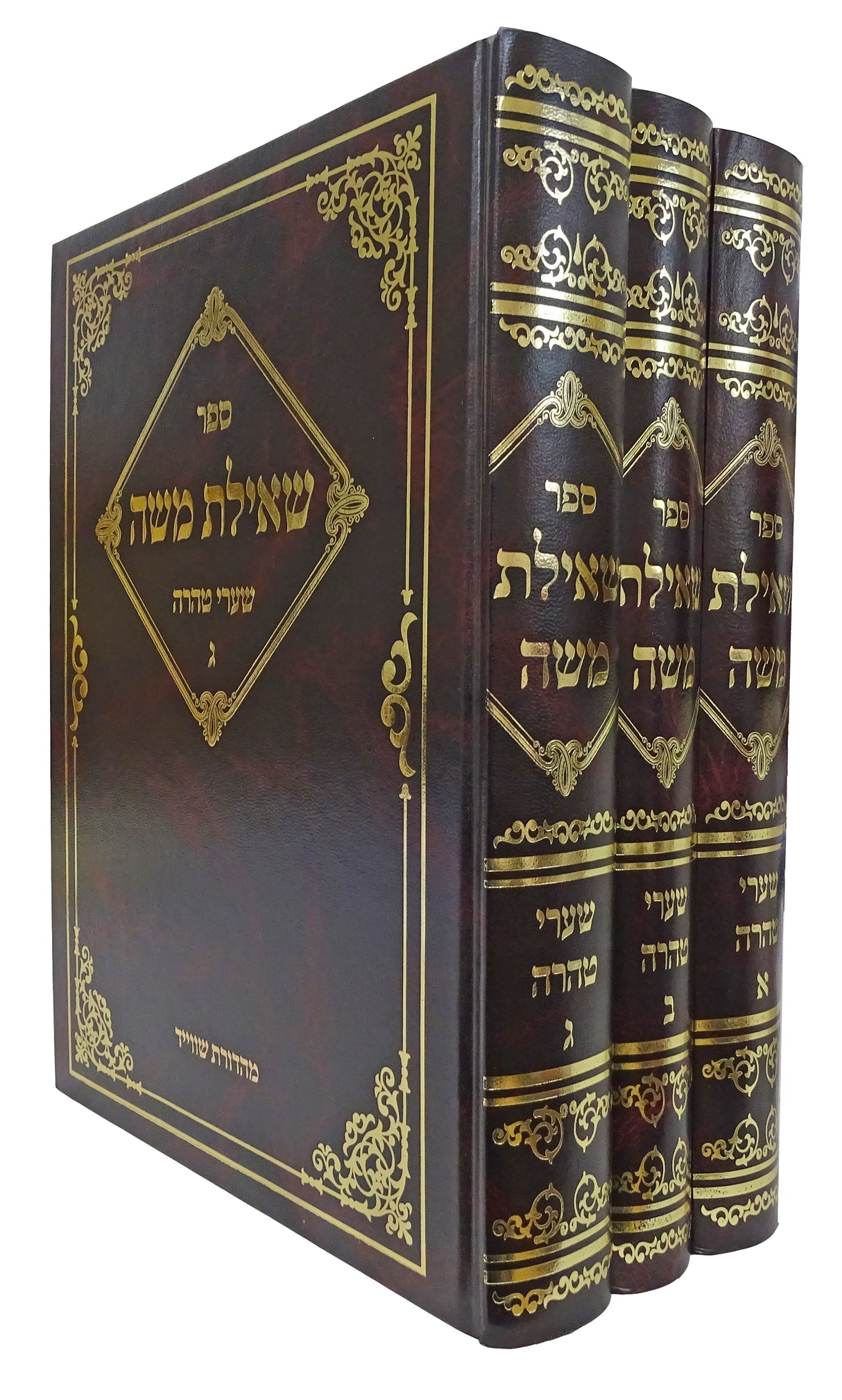 שאילת משה - שערי טהרה ג כרכים