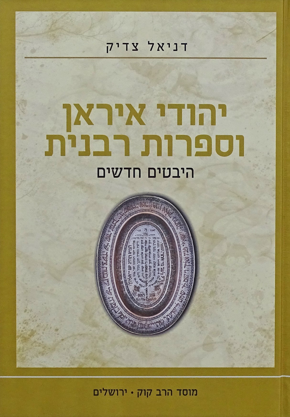 יהודי איראן וספרות רבנית
