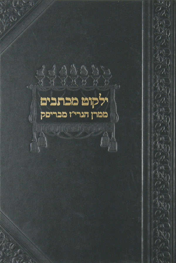 ילקוט מכתבים ממרן הגרי"ז מבריסק חלק א