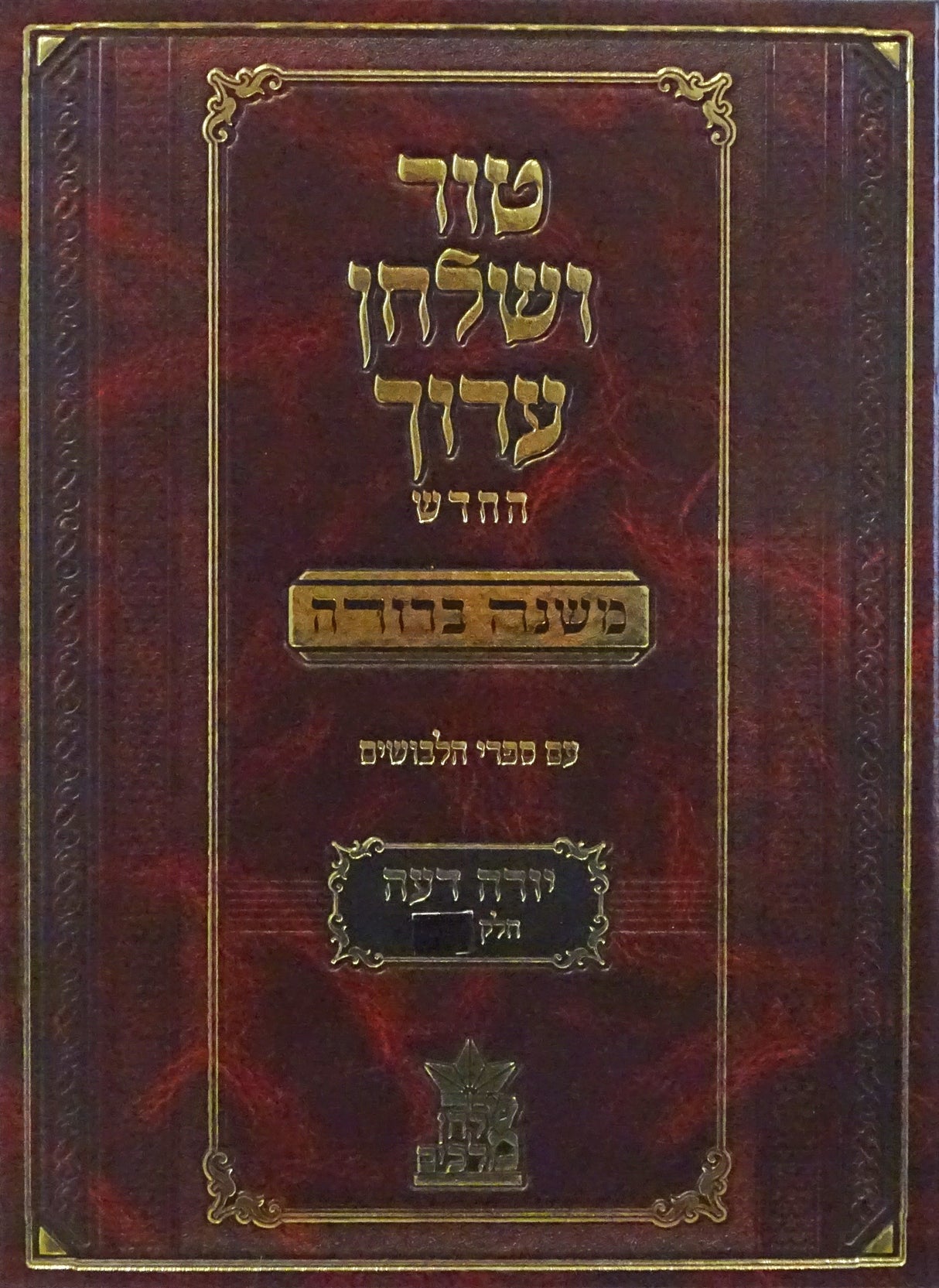 טור שולחן ערוך החדש (משנה ברורה) יורה דעה ב - סה-קכב