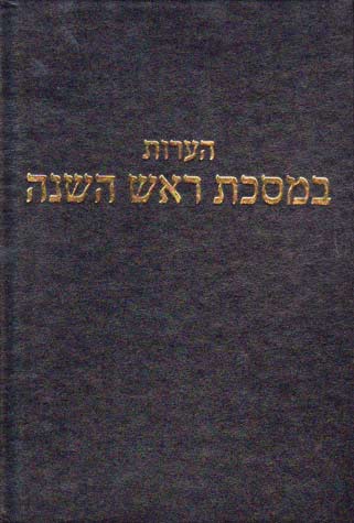 הערות על מסכת ראש השנה שנאמרו בשיעורו של הרב אלישיב
