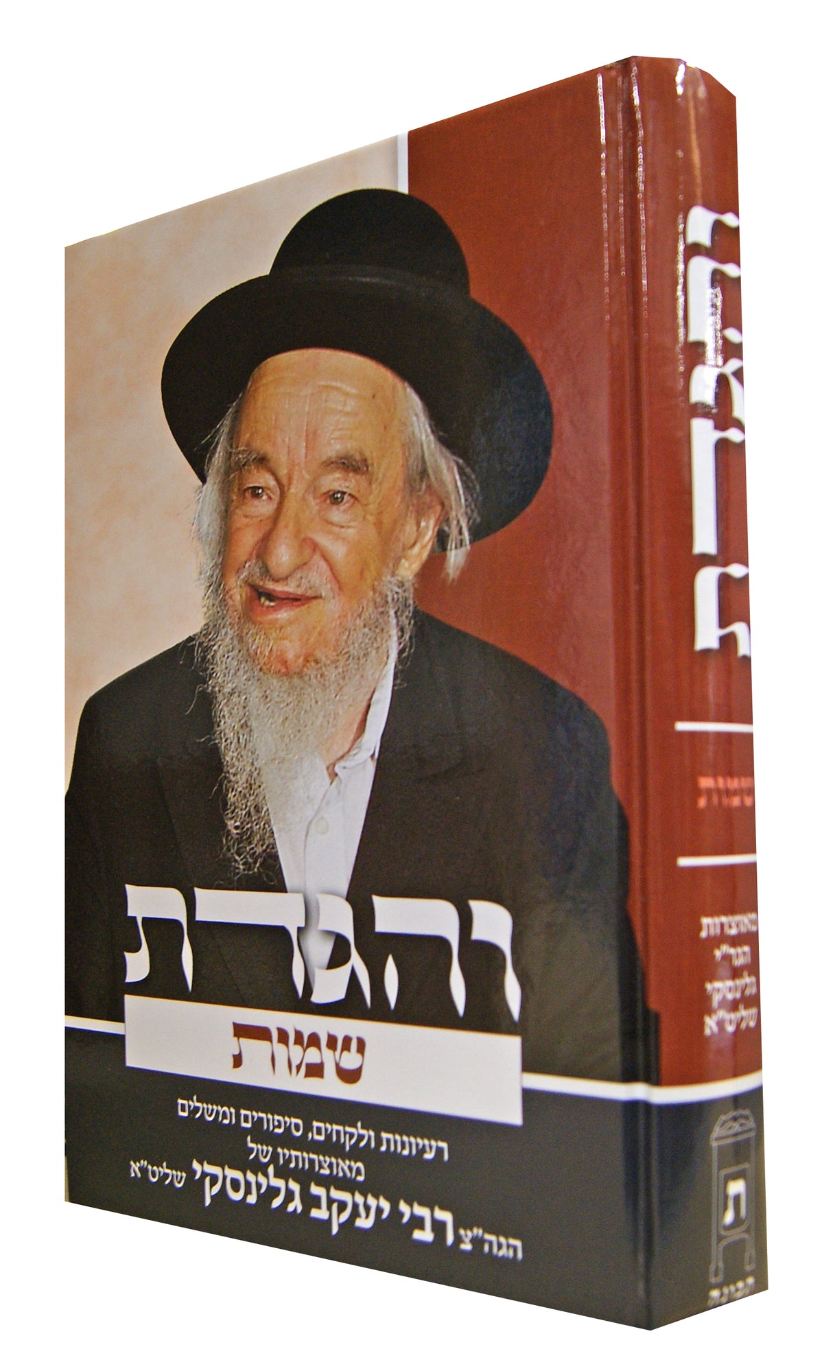 והגדת ויקרא ר' יעקב גלינסקי